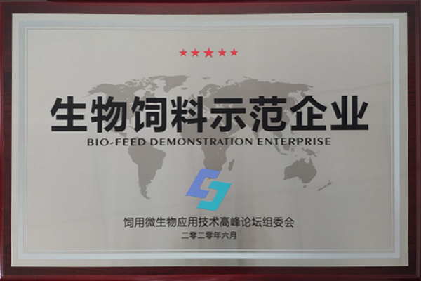 生物饲料示范企业