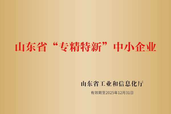 山东省“专精特新”中小企业