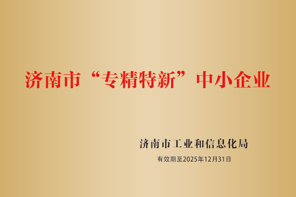 济南市“专精特新”中小企业