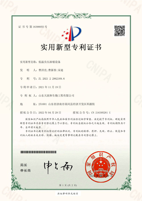 低温负压浓缩设备